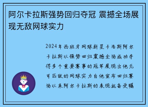 阿尔卡拉斯强势回归夺冠 震撼全场展现无敌网球实力