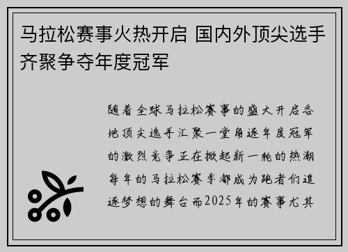 马拉松赛事火热开启 国内外顶尖选手齐聚争夺年度冠军