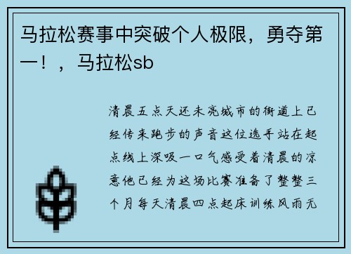 马拉松赛事中突破个人极限,勇夺第一!,马拉松sb