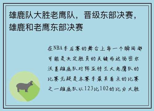 雄鹿队大胜老鹰队，晋级东部决赛，雄鹿和老鹰东部决赛
