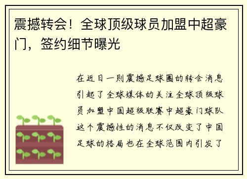 震撼转会！全球顶级球员加盟中超豪门，签约细节曝光