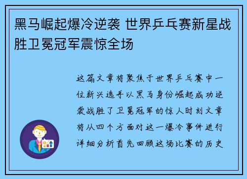 黑马崛起爆冷逆袭 世界乒乓赛新星战胜卫冕冠军震惊全场