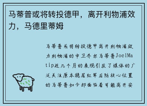 马蒂普或将转投德甲，离开利物浦效力，马德里蒂姆