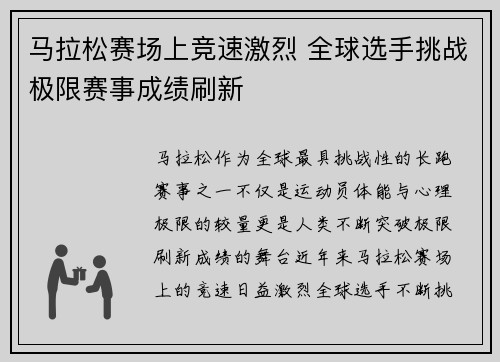 马拉松赛场上竞速激烈 全球选手挑战极限赛事成绩刷新