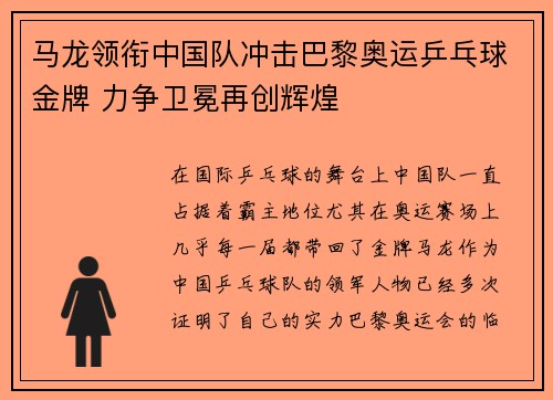 马龙领衔中国队冲击巴黎奥运乒乓球金牌 力争卫冕再创辉煌