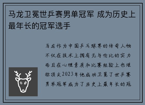 马龙卫冕世乒赛男单冠军 成为历史上最年长的冠军选手