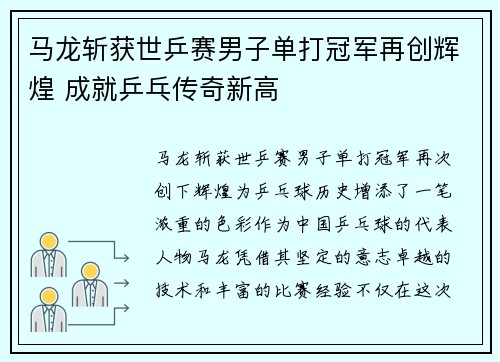 马龙斩获世乒赛男子单打冠军再创辉煌 成就乒乓传奇新高