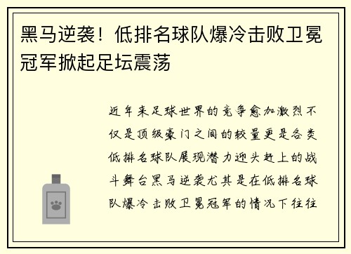黑马逆袭！低排名球队爆冷击败卫冕冠军掀起足坛震荡