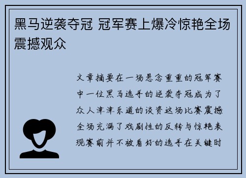 黑马逆袭夺冠 冠军赛上爆冷惊艳全场震撼观众