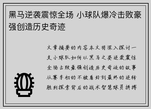 黑马逆袭震惊全场 小球队爆冷击败豪强创造历史奇迹