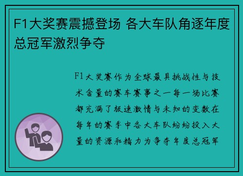 F1大奖赛震撼登场 各大车队角逐年度总冠军激烈争夺