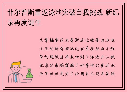 菲尔普斯重返泳池突破自我挑战 新纪录再度诞生