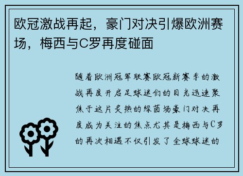欧冠激战再起，豪门对决引爆欧洲赛场，梅西与C罗再度碰面