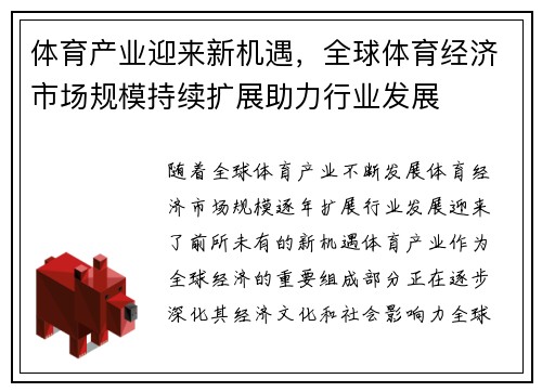 体育产业迎来新机遇，全球体育经济市场规模持续扩展助力行业发展