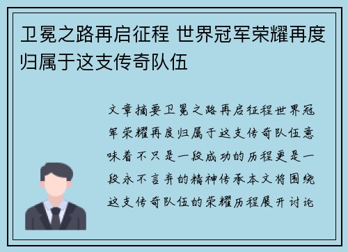 卫冕之路再启征程 世界冠军荣耀再度归属于这支传奇队伍