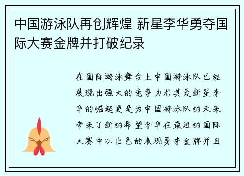 中国游泳队再创辉煌 新星李华勇夺国际大赛金牌并打破纪录