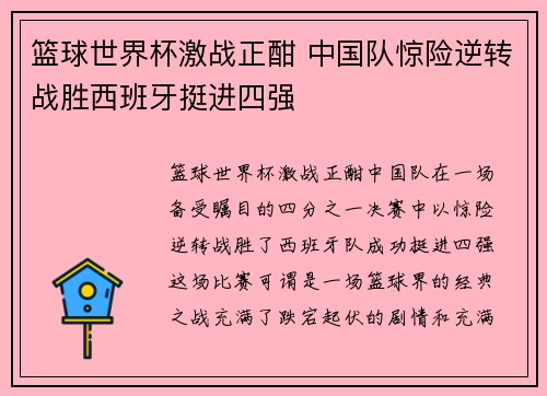 篮球世界杯激战正酣 中国队惊险逆转战胜西班牙挺进四强