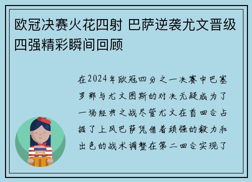 欧冠决赛火花四射 巴萨逆袭尤文晋级四强精彩瞬间回顾