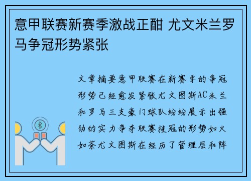 意甲联赛新赛季激战正酣 尤文米兰罗马争冠形势紧张