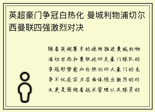 英超豪门争冠白热化 曼城利物浦切尔西曼联四强激烈对决