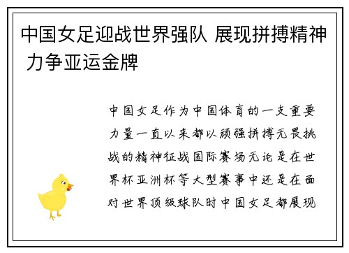 中国女足迎战世界强队 展现拼搏精神 力争亚运金牌