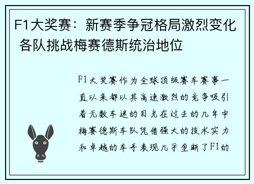 F1大奖赛：新赛季争冠格局激烈变化 各队挑战梅赛德斯统治地位