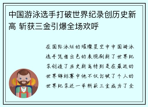 中国游泳选手打破世界纪录创历史新高 斩获三金引爆全场欢呼