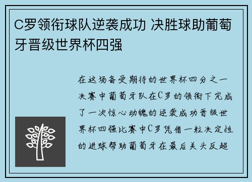 C罗领衔球队逆袭成功 决胜球助葡萄牙晋级世界杯四强