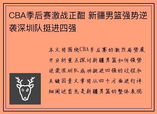 CBA季后赛激战正酣 新疆男篮强势逆袭深圳队挺进四强