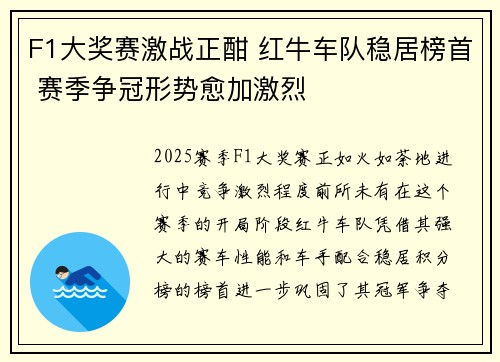 F1大奖赛激战正酣 红牛车队稳居榜首 赛季争冠形势愈加激烈