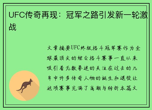 UFC传奇再现：冠军之路引发新一轮激战
