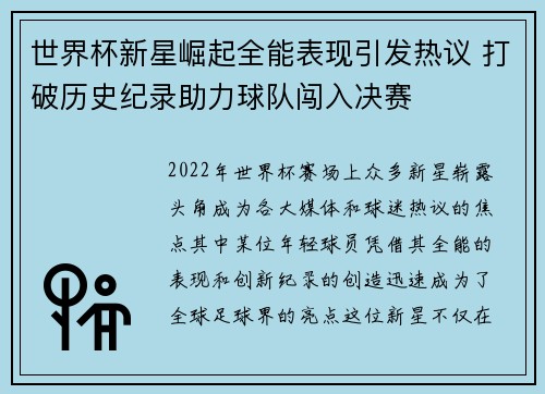世界杯新星崛起全能表现引发热议 打破历史纪录助力球队闯入决赛