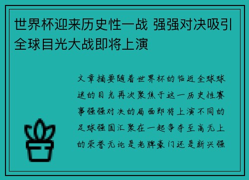 世界杯迎来历史性一战 强强对决吸引全球目光大战即将上演