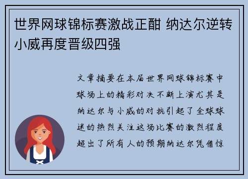 世界网球锦标赛激战正酣 纳达尔逆转小威再度晋级四强