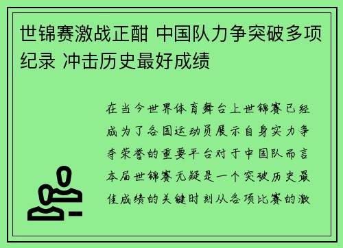 世锦赛激战正酣 中国队力争突破多项纪录 冲击历史最好成绩