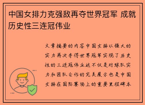 中国女排力克强敌再夺世界冠军 成就历史性三连冠伟业