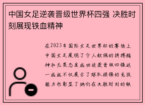 中国女足逆袭晋级世界杯四强 决胜时刻展现铁血精神