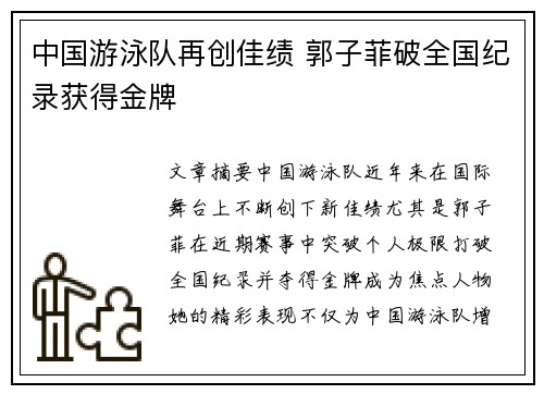 中国游泳队再创佳绩 郭子菲破全国纪录获得金牌