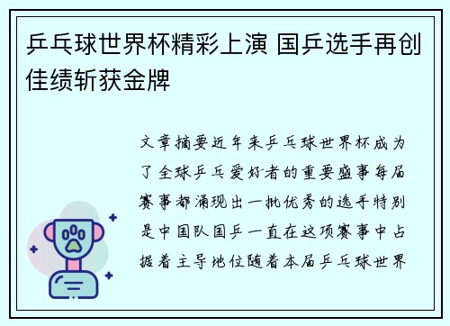 乒乓球世界杯精彩上演 国乒选手再创佳绩斩获金牌
