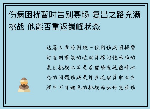 伤病困扰暂时告别赛场 复出之路充满挑战 他能否重返巅峰状态