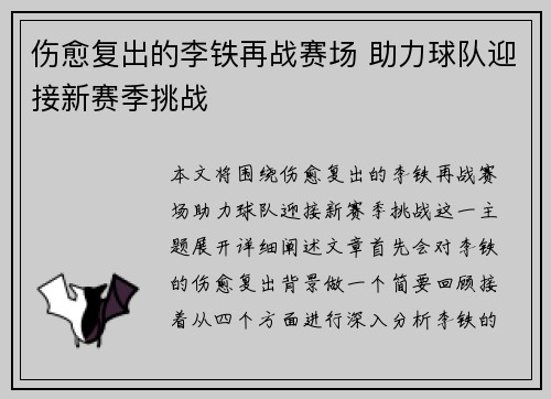伤愈复出的李铁再战赛场 助力球队迎接新赛季挑战