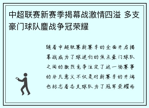 中超联赛新赛季揭幕战激情四溢 多支豪门球队鏖战争冠荣耀