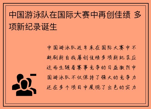 中国游泳队在国际大赛中再创佳绩 多项新纪录诞生