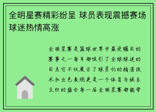 全明星赛精彩纷呈 球员表现震撼赛场球迷热情高涨