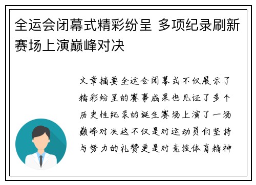 全运会闭幕式精彩纷呈 多项纪录刷新赛场上演巅峰对决