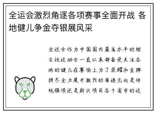 全运会激烈角逐各项赛事全面开战 各地健儿争金夺银展风采