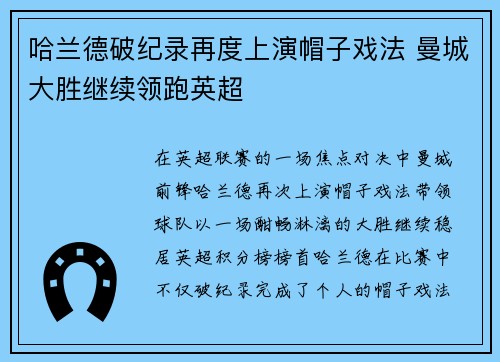 哈兰德破纪录再度上演帽子戏法 曼城大胜继续领跑英超