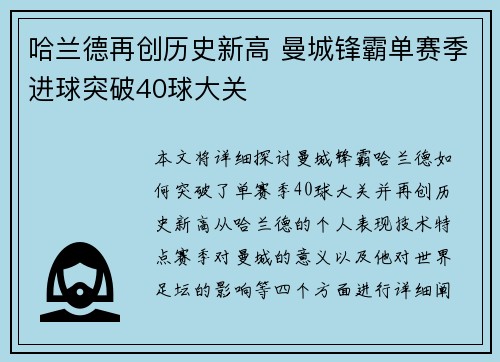 哈兰德再创历史新高 曼城锋霸单赛季进球突破40球大关