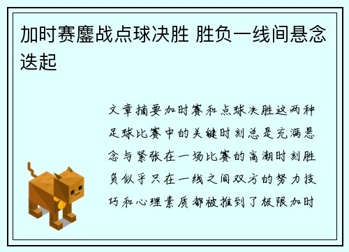 加时赛鏖战点球决胜 胜负一线间悬念迭起