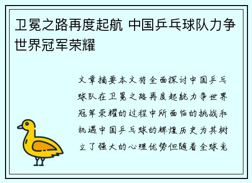 卫冕之路再度起航 中国乒乓球队力争世界冠军荣耀